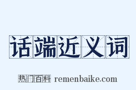 话端近义词是什么意思的图片